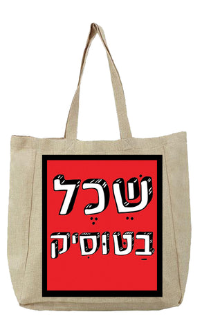 שקים בעיצוב עם משפטים
