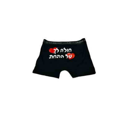 הלשבה תחתונה בצבע שחור עם כיתוב בצבע לבן שכתוב "חולה לך על התחת" 