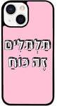 כיסוי בעיצוב משפטים - תַּלְתַּלִּים זֶה כּוֹחַ