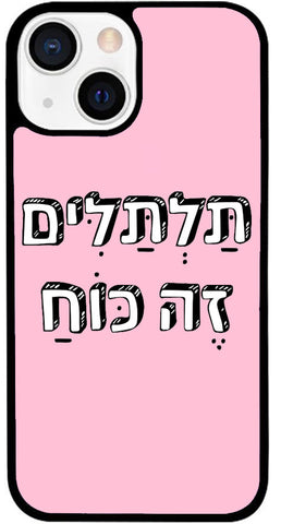 כיסוי בעיצוב משפטים - תַּלְתַּלִּים זֶה כּוֹחַ