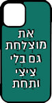 כיסוי בעיצוב משפטים - אַת מוּצְלָחָת גם בְּלִי צִיצִי ותַחַת