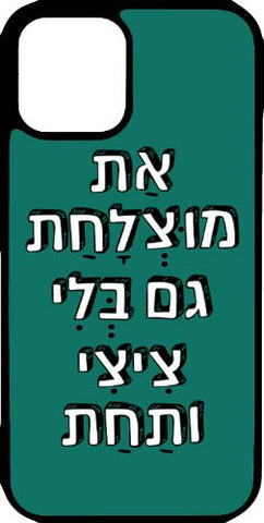 כיסוי בעיצוב משפטים - אַת מוּצְלָחָת גם בְּלִי צִיצִי ותַחַת