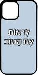 כיסוי בעיצוב משפטים - לִרְאוֹת אֶת הַטּוֹב