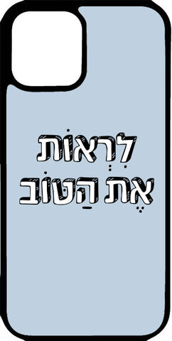כיסוי בעיצוב משפטים - לִרְאוֹת אֶת הַטּוֹב