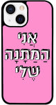 כיסוי בעיצוב משפטים - אֲנִי הַמַּתָּנָה שֶׁלִּי