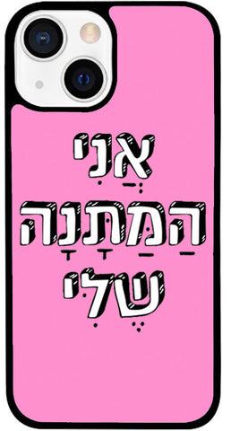 כיסוי בעיצוב משפטים - אֲנִי הַמַּתָּנָה שֶׁלִּי