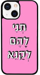 כיסוי בעיצוב משפטים - תְּנִי לָהֶם לְקַנֵּא
