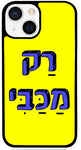 כיסוי בעיצוב משפטים - רַק מַכַּבִּי