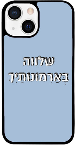 כיסוי בעיצוב משפטים - שלווה בְּאַרְמוֹנוֹתַיִךְ