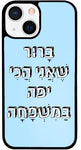 כיסוי בעיצוב משפטים - בָּרוּר שֶׁאֲנִי הֲכִי יפה בַּמִּשְׁפָּחָה