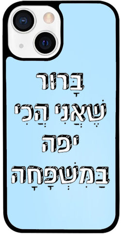כיסוי בעיצוב משפטים - בָּרוּר שֶׁאֲנִי הֲכִי יפה בַּמִּשְׁפָּחָה
