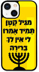 כיסוי בעיצוב משפטים - מגִּיל קָטָן תָּמִיד אָמְרוּ לִי אֵין לְךָ בְּרירָה ?