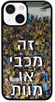 כיסוי בעיצוב משפטים - זה מכבי או מוות
