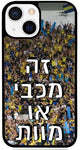 כיסוי בעיצוב משפטים - זה מכבי או מוות