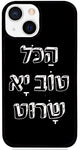 כיסוי בעיצוב משפטים - הַכֹּל טוֹב יָא שָׂרוּט
