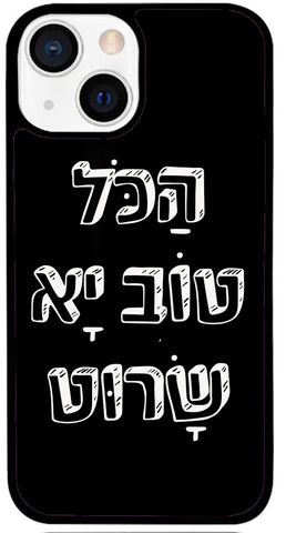 כיסוי בעיצוב משפטים - הַכֹּל טוֹב יָא שָׂרוּט