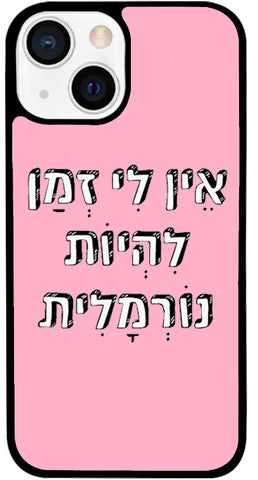 כיסוי בעיצוב משפטים - אֵין לִי זְמַן לִהְיוֹת נוֹרְמָלִית