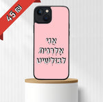 כיסוי בעיצוב משפטים - אֲנִי אָלֶרְגִּית לבוּלְשִׁיט
