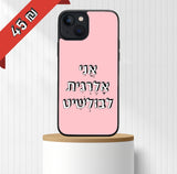 כיסוי בעיצוב משפטים - אֲנִי אָלֶרְגִּית לבוּלְשִׁיט