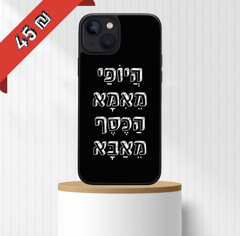 כיסוי בעיצוב משפטים - הַיוֹפִי מאִמָּא הַכֶּסֶף מאַבָּא