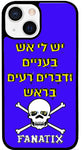 כיסוי בעיצוב משפטים - יֵשׁ לִי אֵשׁ בַּעֲנִיִּים וּדְבָרִים רָעִים בָּרֹאשׁ
