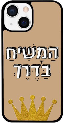 כיסוי בעיצוב משפטים - הַמָּשִׁיחַ בַּדֶּרֶךְ