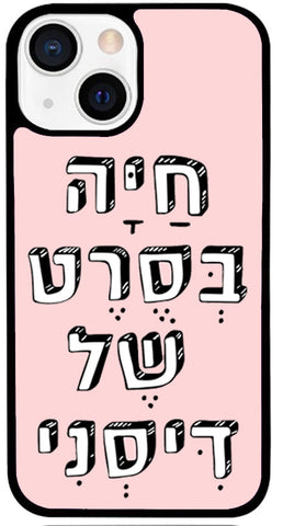 כיסוי בעיצוב משפטים - חַיָּה בְּסֶרֶט שֶׁל דִּיסְנִי.