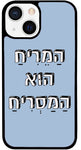 כיסוי בעיצוב משפטים - הַמֵּרִיחַ הוּא הַמַּסְרִיחַ