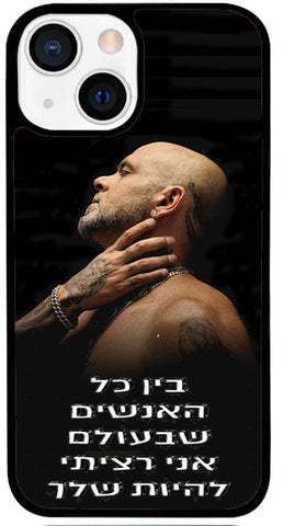 כיסוי בעיצוב משפטים - בין כל האנשים שבעולם אני רציתי להיות שלך.