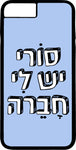כיסוי בעיצוב משפטים - סוֹרִי יש לִי חָבֵרָה