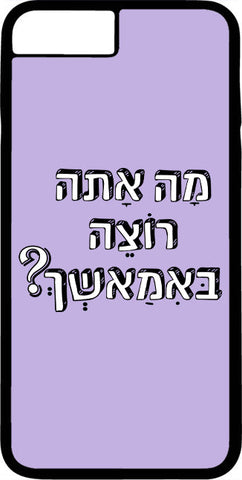כיסוי בעיצוב משפטים - מָה אַתָּה רוֹצֶה בְּאִמָאשְׁךָ