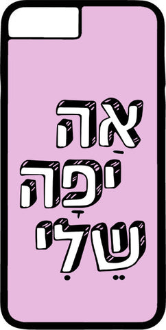 כיסוי בעיצוב משפטים - אָה יָפָה שֶׁלִּי