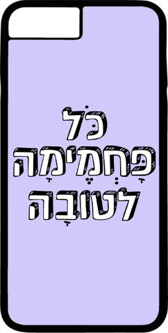 כיסוי בעיצוב משפטים - כָּל פַּחְמֵימָה לְטוֹבָה