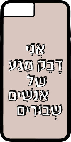 כיסוי בעיצוב משפטים - אֲנִי דֶּבֶק מַגָּע שֶׁל אֲנָשִׁים שְׁבוּרִים