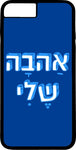 כיסוי בעיצוב משפטים - אַהבָה שֶׁלִי