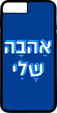 כיסוי בעיצוב משפטים - אַהבָה שֶׁלִי