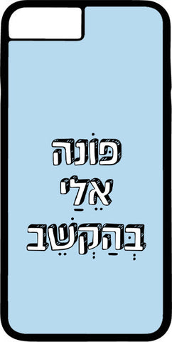 כיסוי בעיצוב משפטים - פּוֹנה אֵלַי בְּהַקְשֵׁב