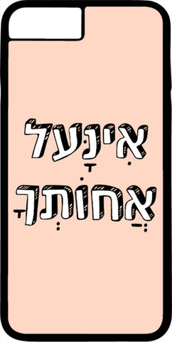כיסוי בעיצוב משפטים - אִנָּעָל אֲחוֹתְך