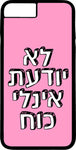 כיסוי בעיצוב משפטים - לֹא יוֹדַעַת אֵין לִי כּוֹחַ