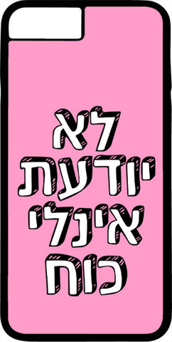 כיסוי בעיצוב משפטים - לֹא יוֹדַעַת אֵין לִי כּוֹחַ