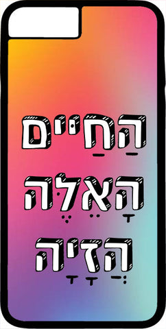 כיסוי בעיצוב משפטים - הַחַיִּים הָאֵלֶּה הֲזָיָה