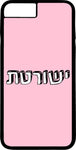 כיסוי בעיצוב משפטים - ישורטת