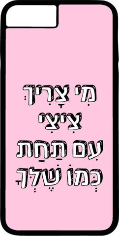 כיסוי בעיצוב משפטים - מִי צָרִיךְ צִיצִי עִם תַּחַת כְּמוֹ שֶׁלָּךְ