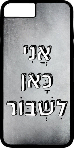 כיסוי בעיצוב משפטים - אֲנִי כָּאן לִשְׁבּוֹר