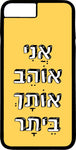 כיסוי בעיצוב משפטים - אֲנִי אוֹהֵב אוֹתְךָ בֵּיתָר