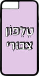 כיסוי בעיצוב משפטים - טֵלֵפוֹן צִבּוּרִי