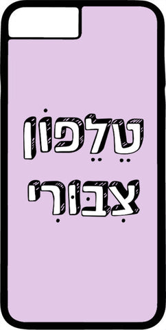 כיסוי בעיצוב משפטים - טֵלֵפוֹן צִבּוּרִי
