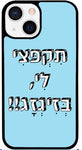 !!כיסוי בעיצוב משפטים - תִּקְפּצִי לִי, בְּזִיגְזָג