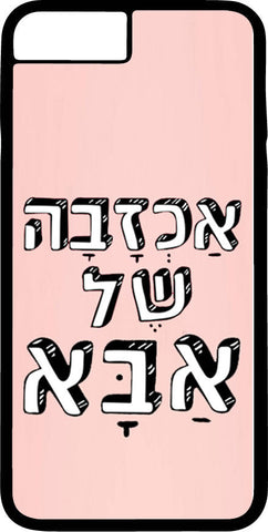 כיסוי בעיצוב משפטים -אַכְזָבָה שֶׁל אַבָּא