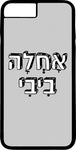 כיסוי בעיצוב משפטים - אַחְלָה בִיבִי